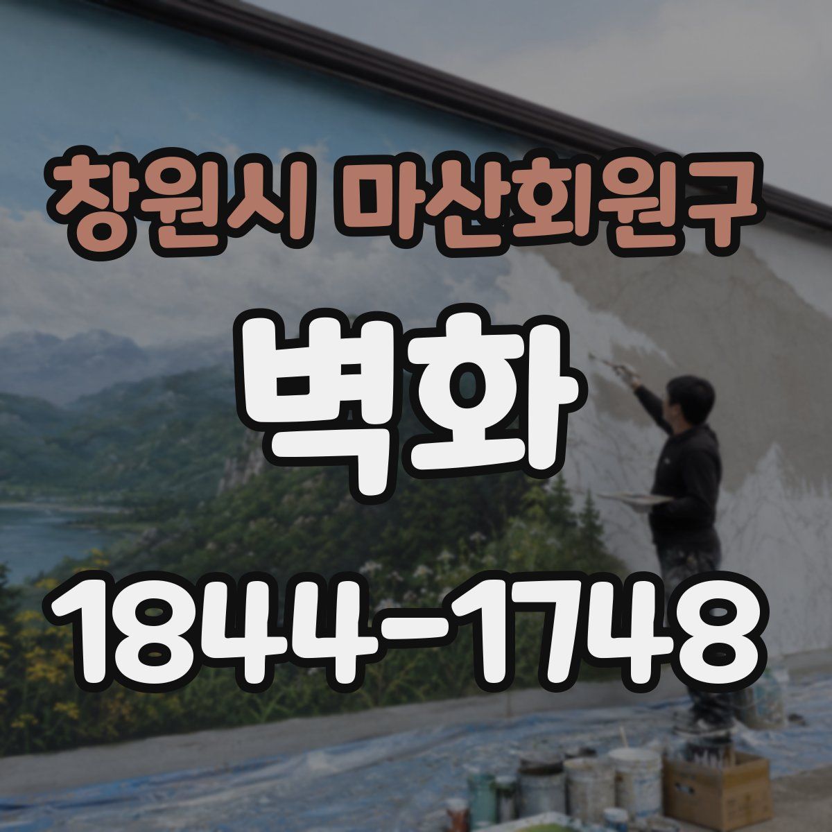 창원시 마산회원구 벽화