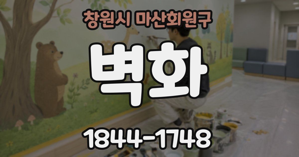 창원시 마산회원구 벽화