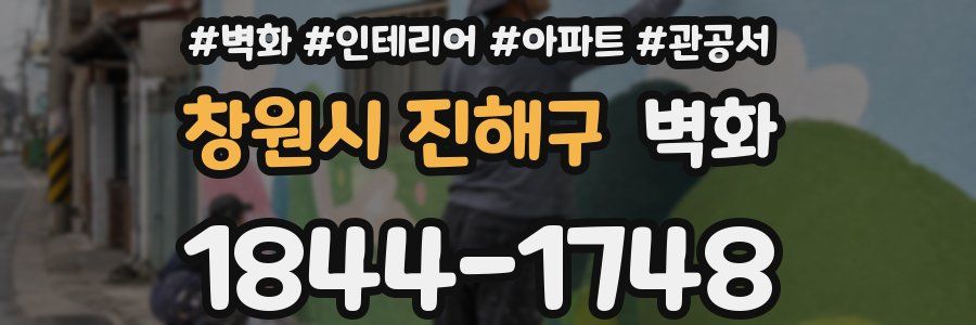 창원시 진해구 벽화