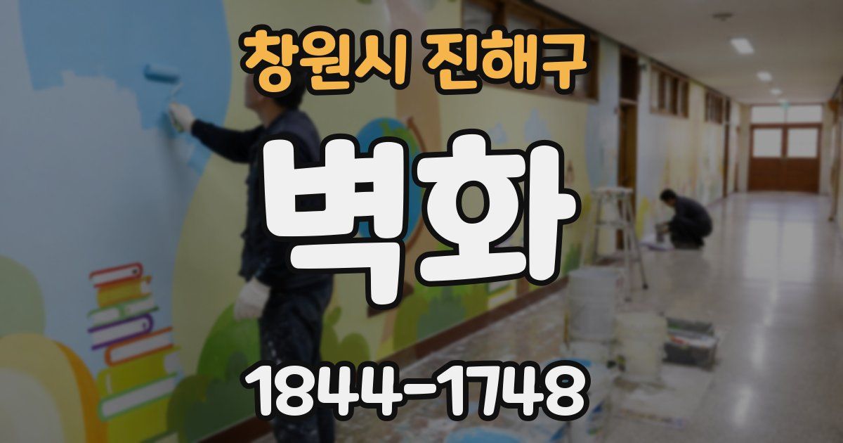 창원시 진해구 벽화