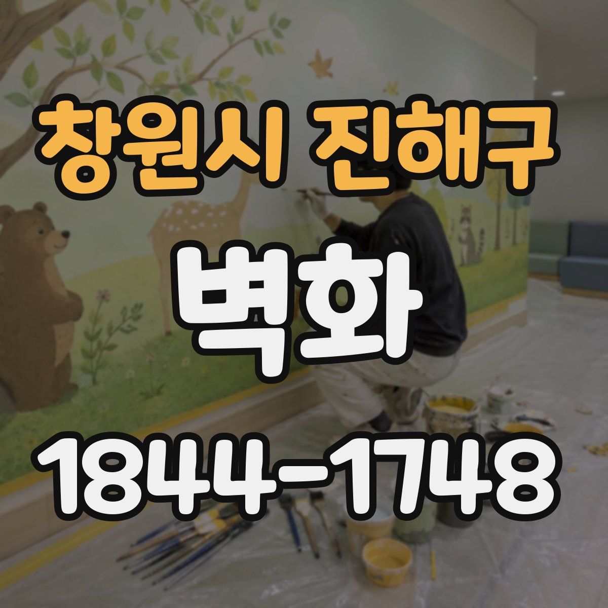 창원시 진해구 벽화