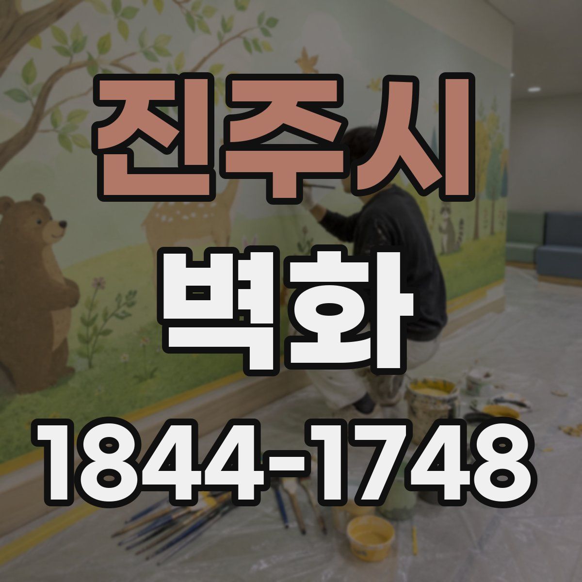진주시 벽화