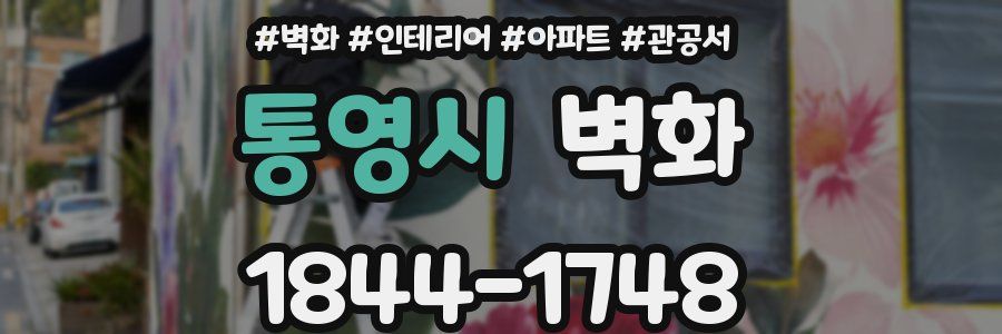 통영시 벽화