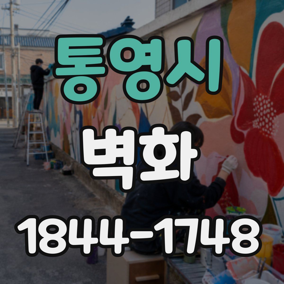 통영시 벽화