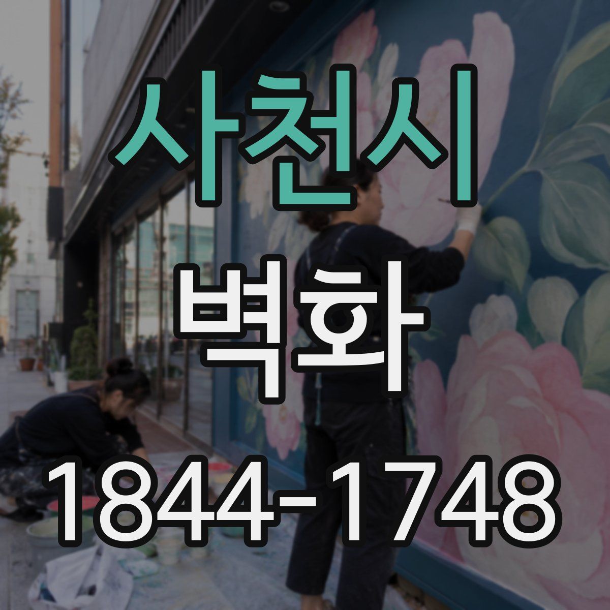 사천시 벽화