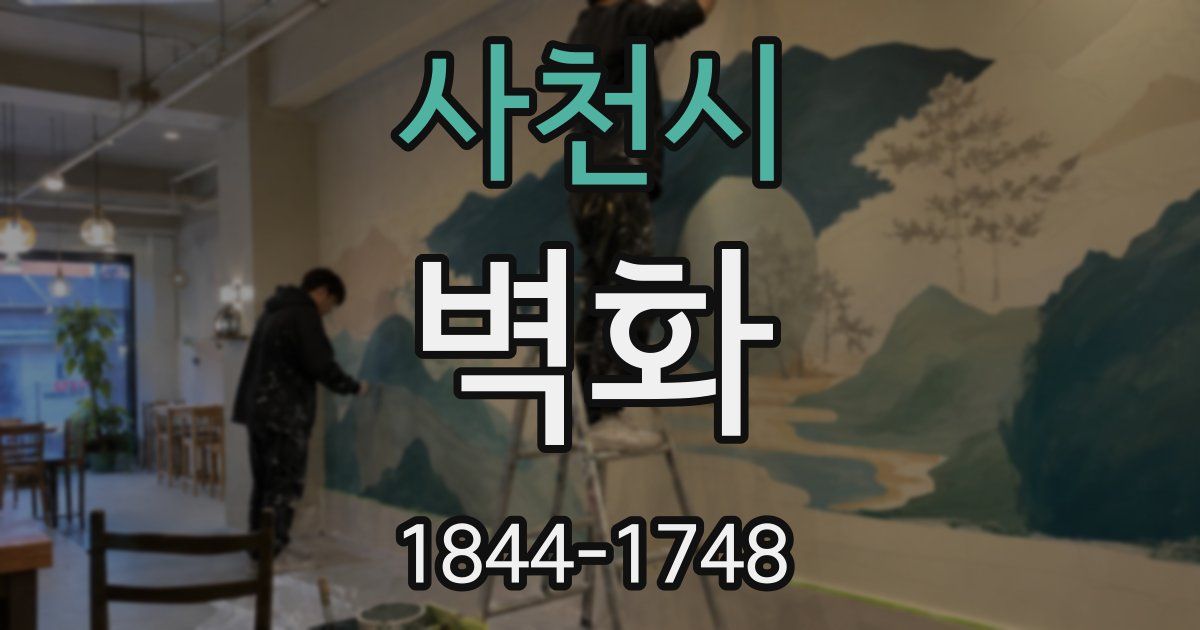 사천시 벽화