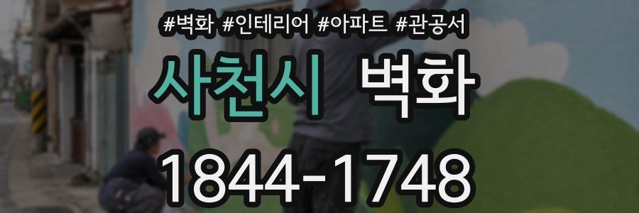 사천시 벽화