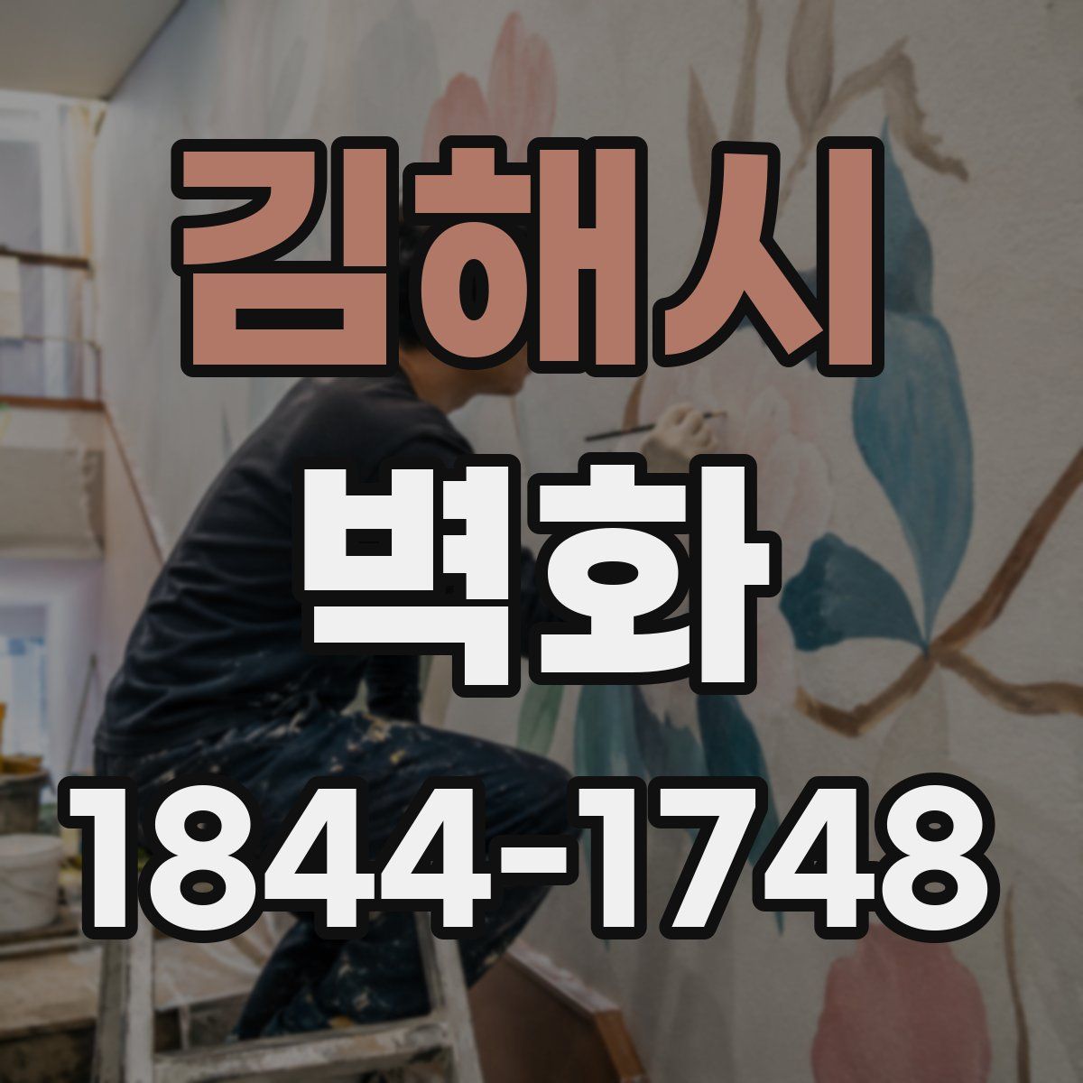 김해시 벽화