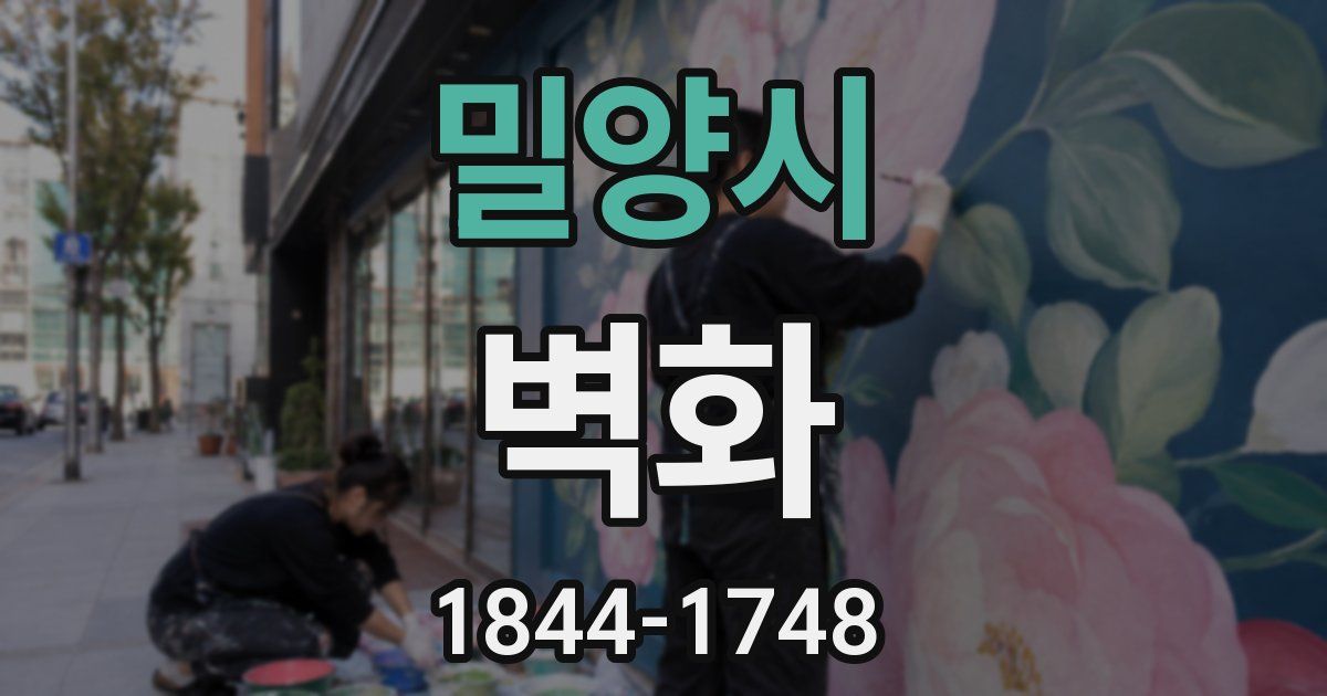 밀양시 벽화