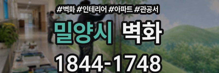 밀양시 벽화