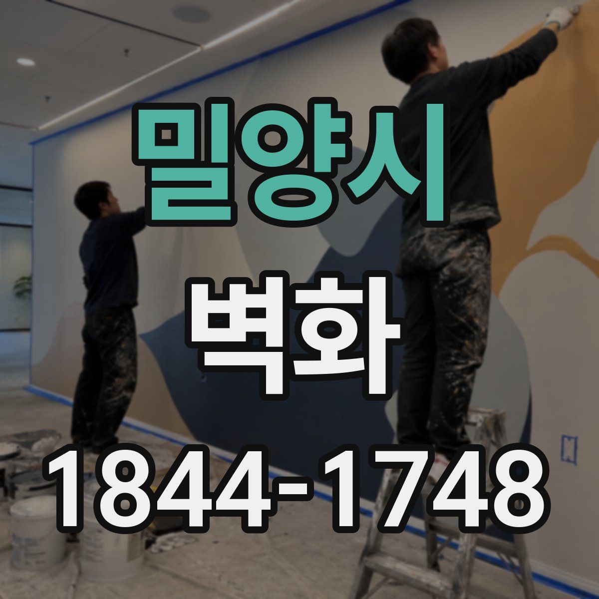 밀양시 벽화