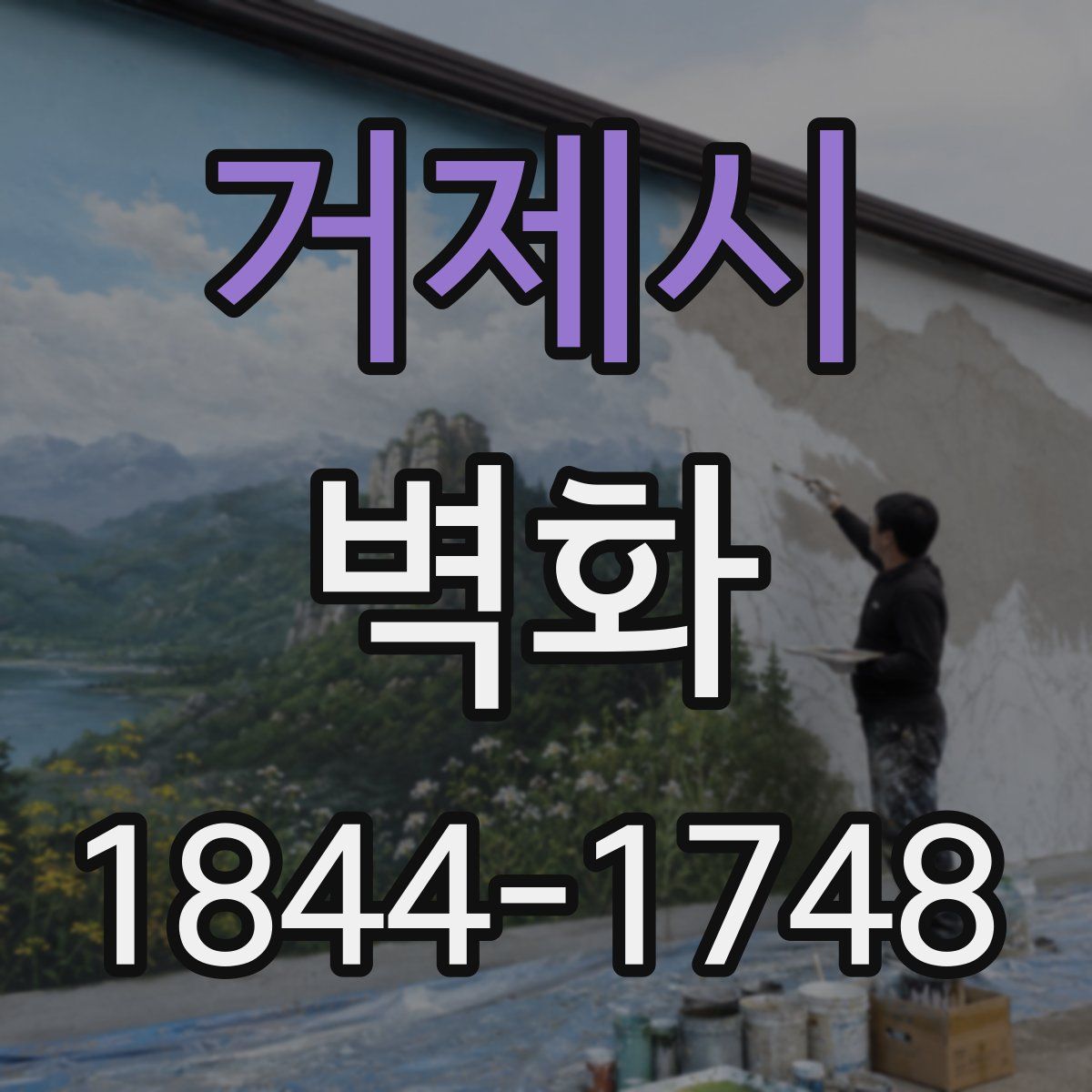 거제시 벽화
