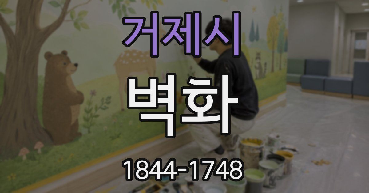 거제시 벽화