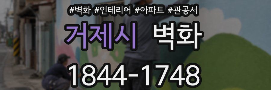 거제시 벽화