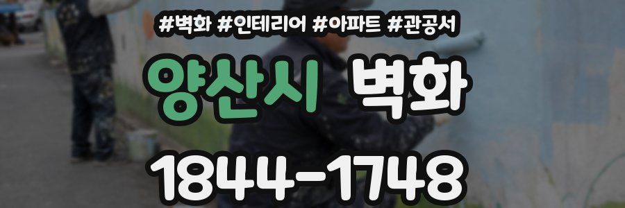 양산시 벽화