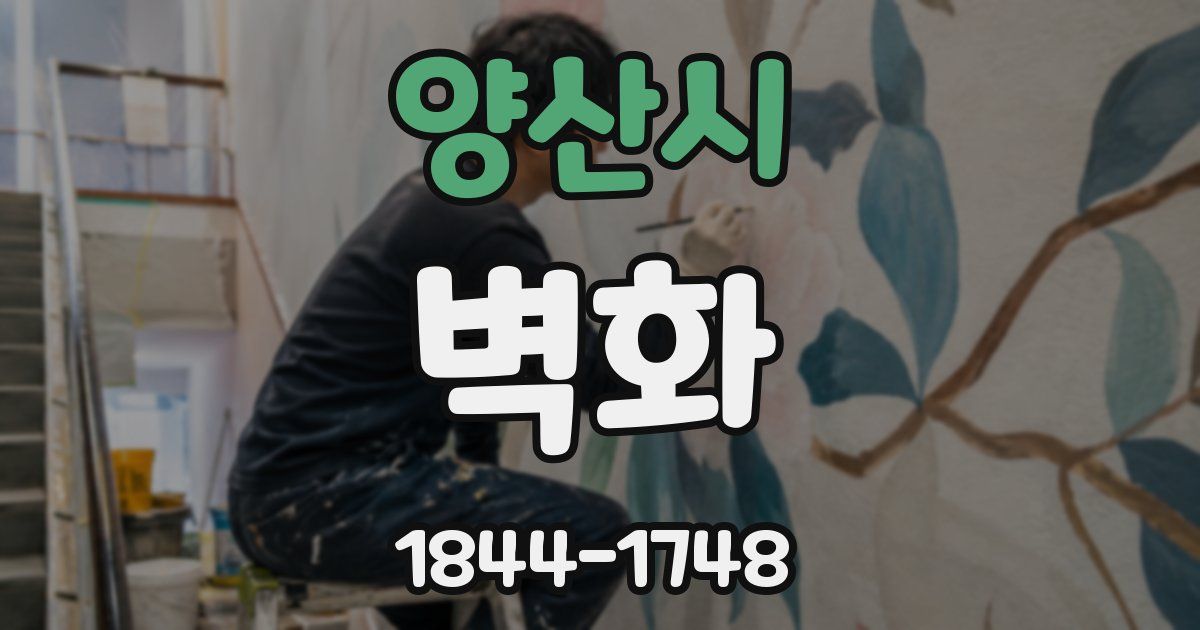 양산시 벽화