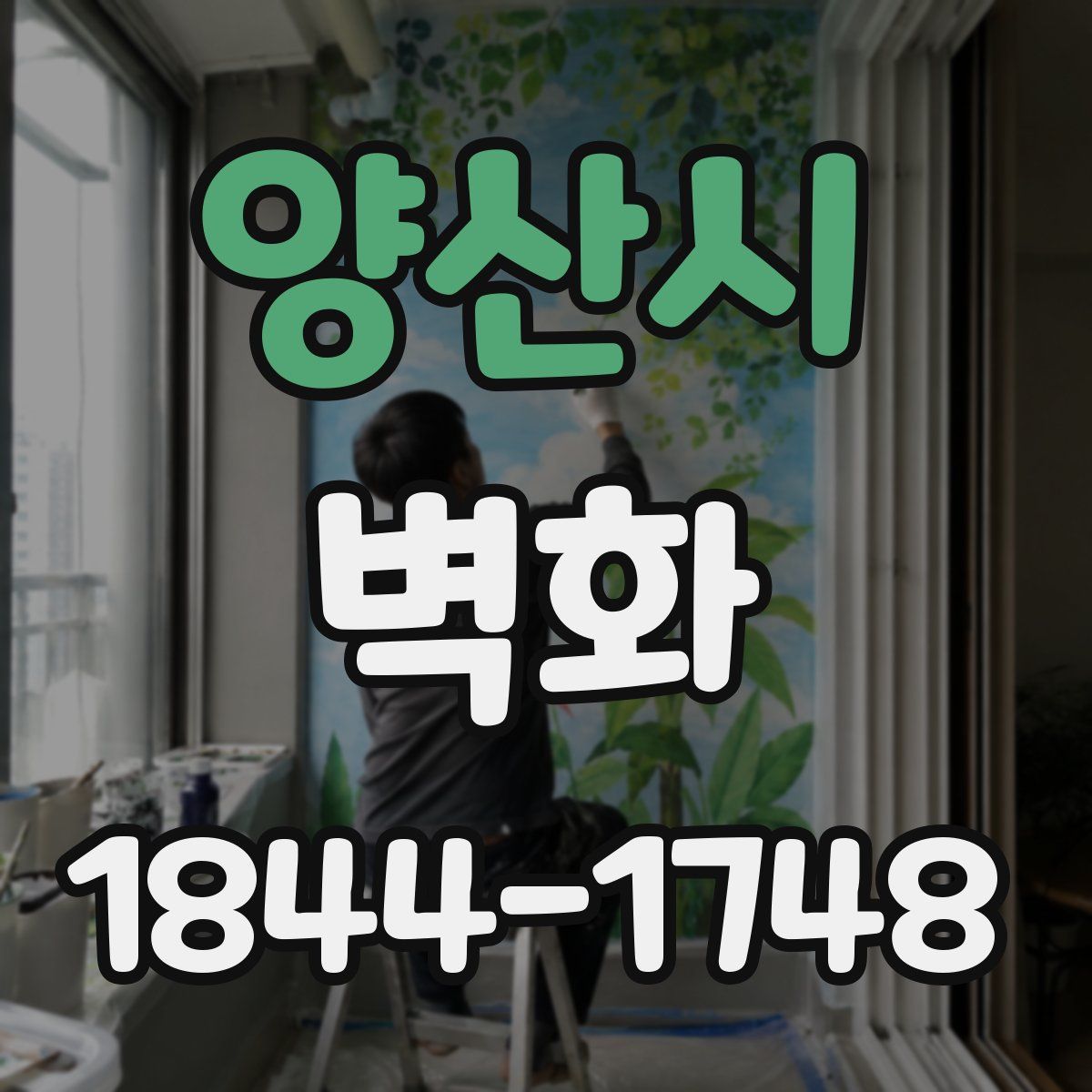 양산시 벽화
