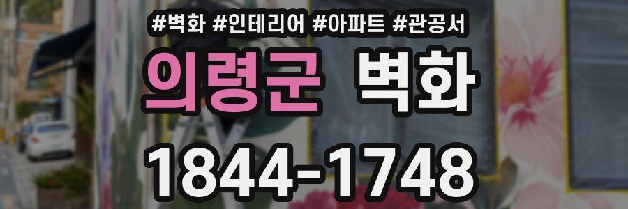 의령군 벽화