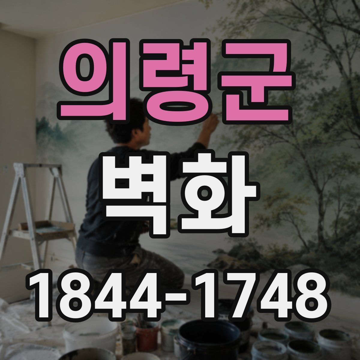 의령군 벽화