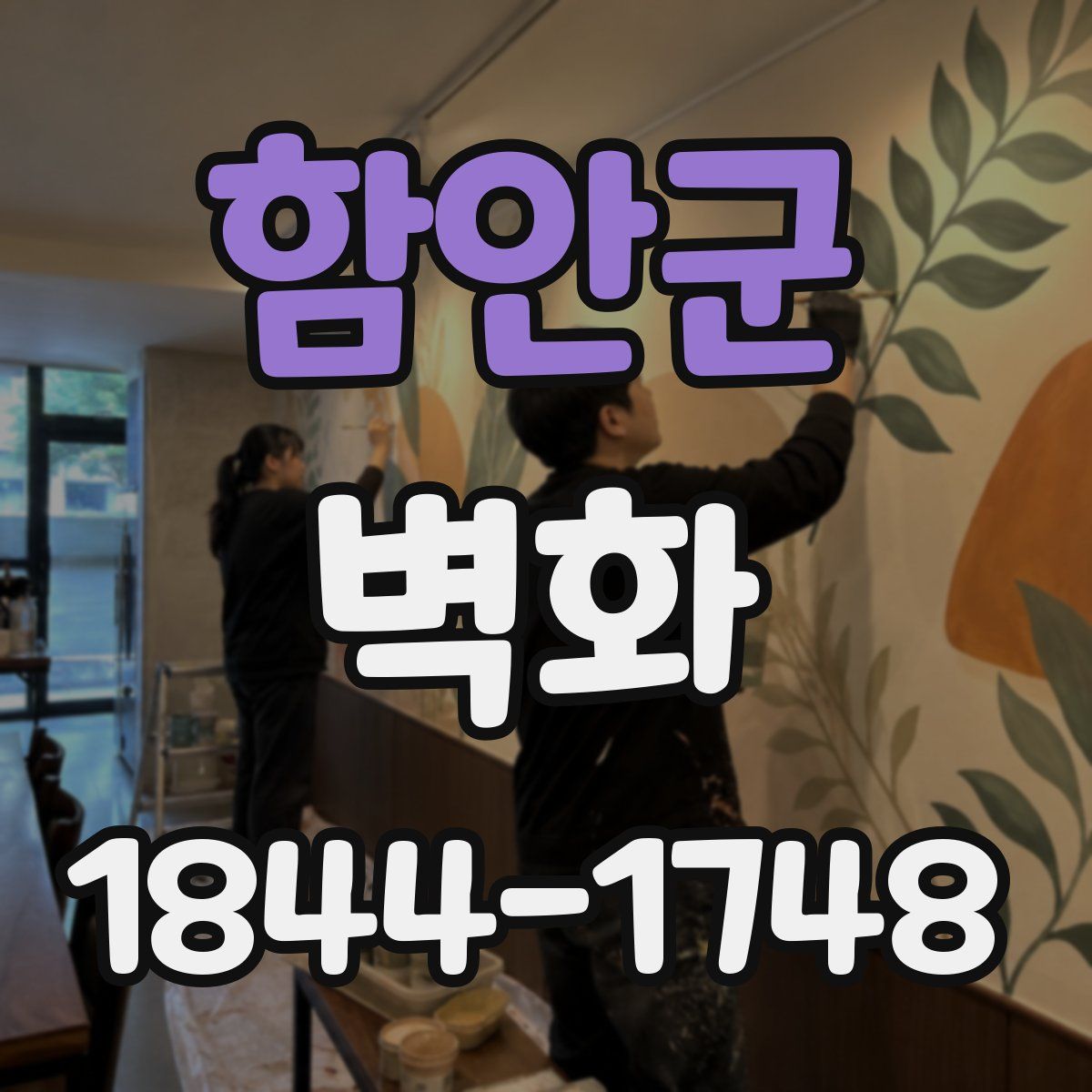 함안군 벽화