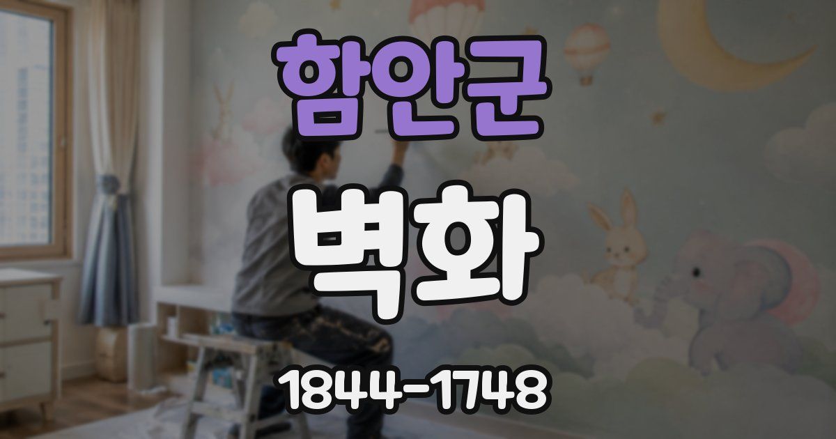 함안군 벽화