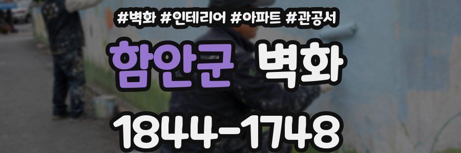 함안군 벽화