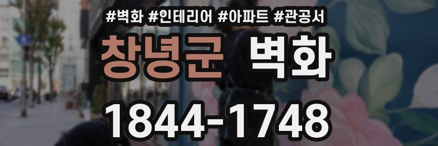 창녕군 벽화