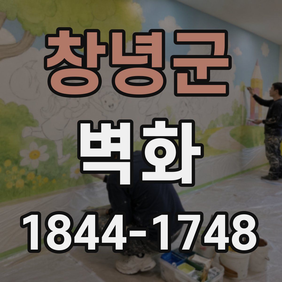 창녕군 벽화