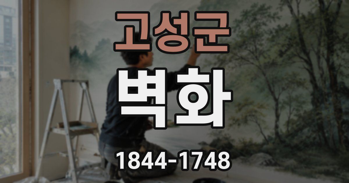 고성군 벽화