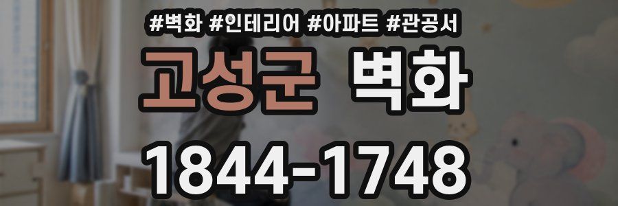 고성군 벽화