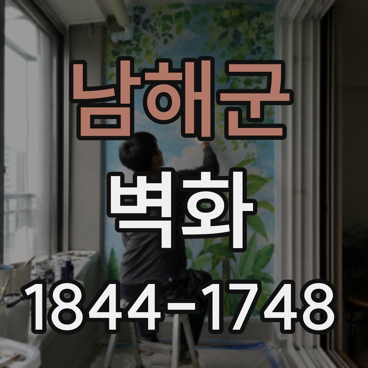 남해군 벽화