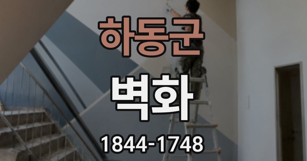 하동군 벽화