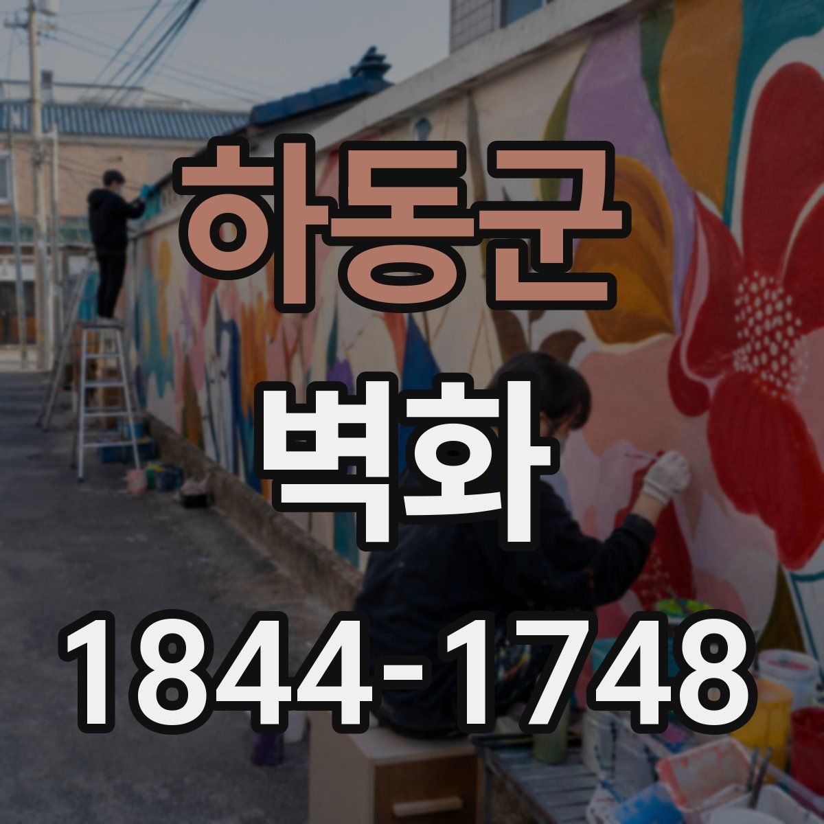 하동군 벽화