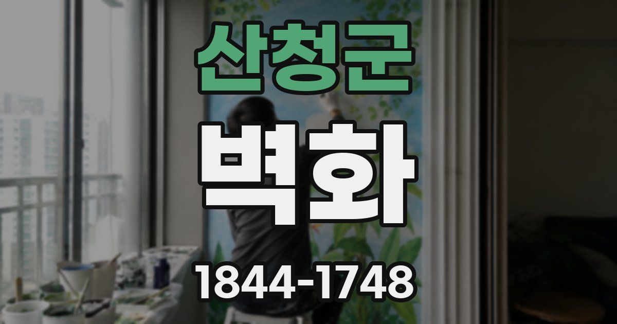 산청군 벽화