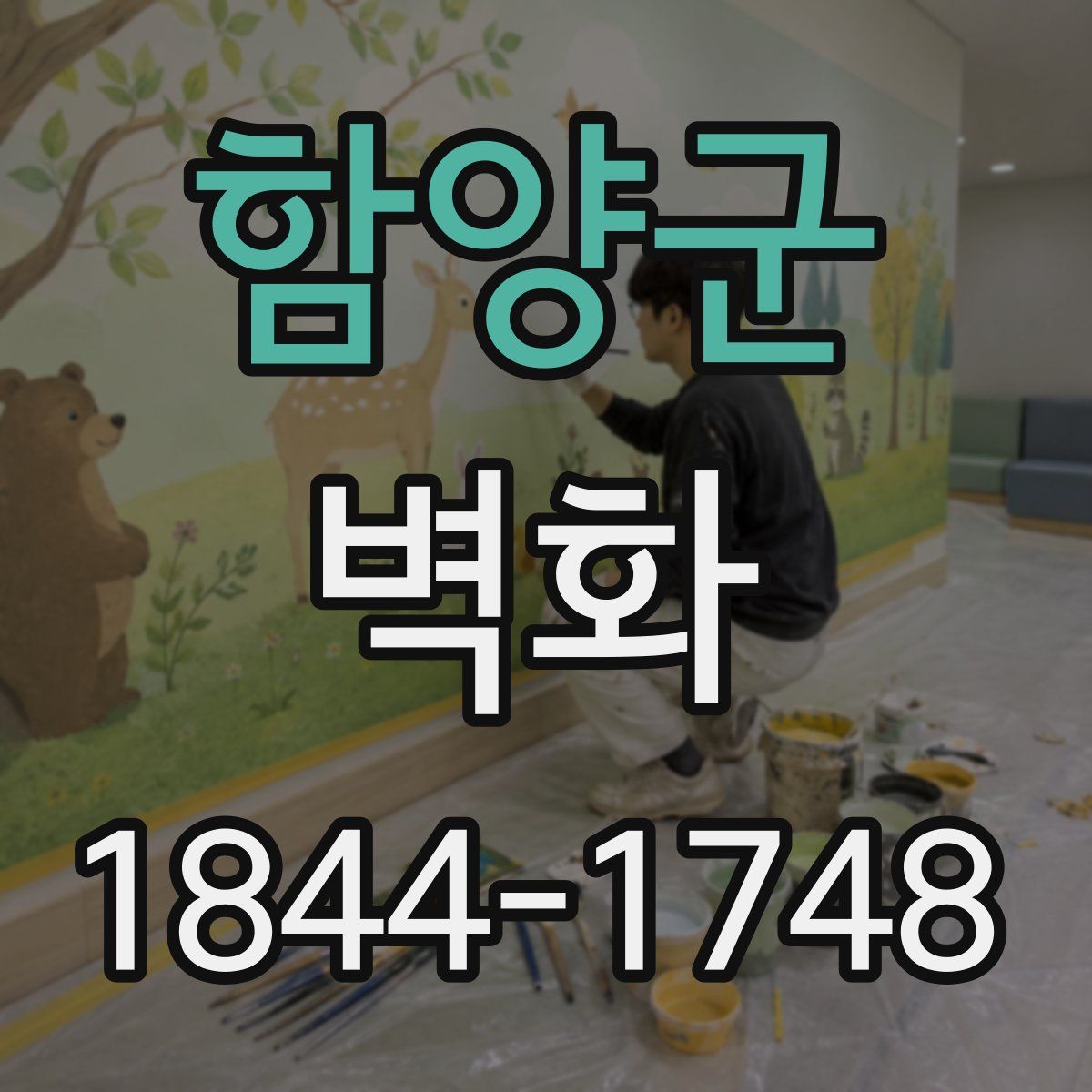 함양군 벽화
