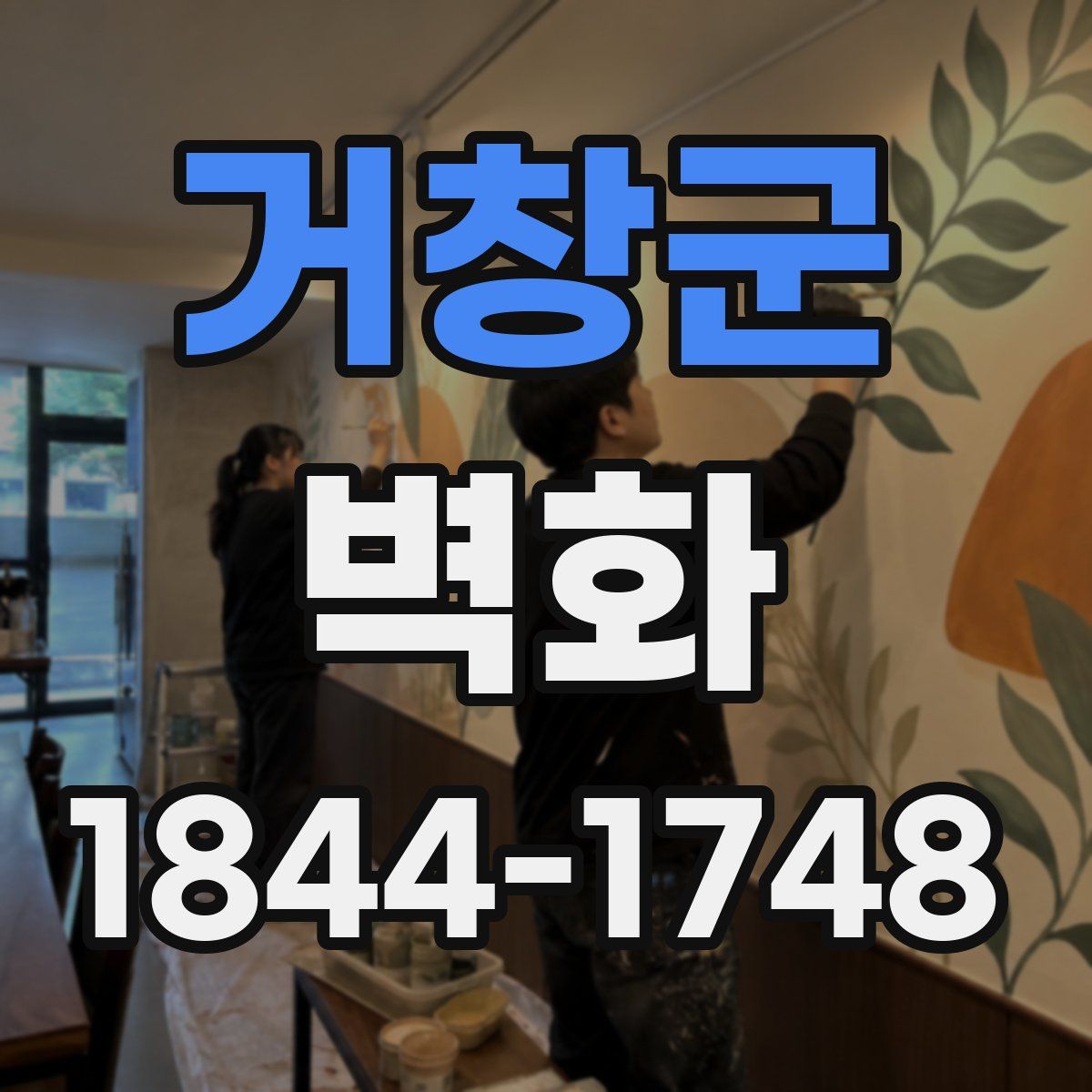 거창군 벽화