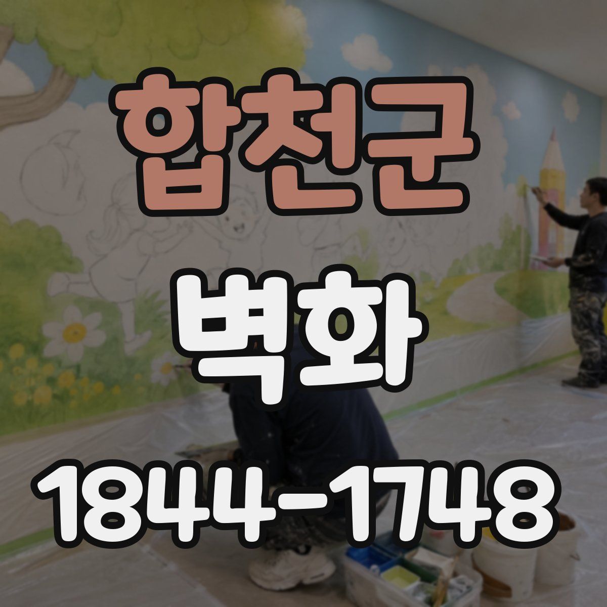 합천군 벽화