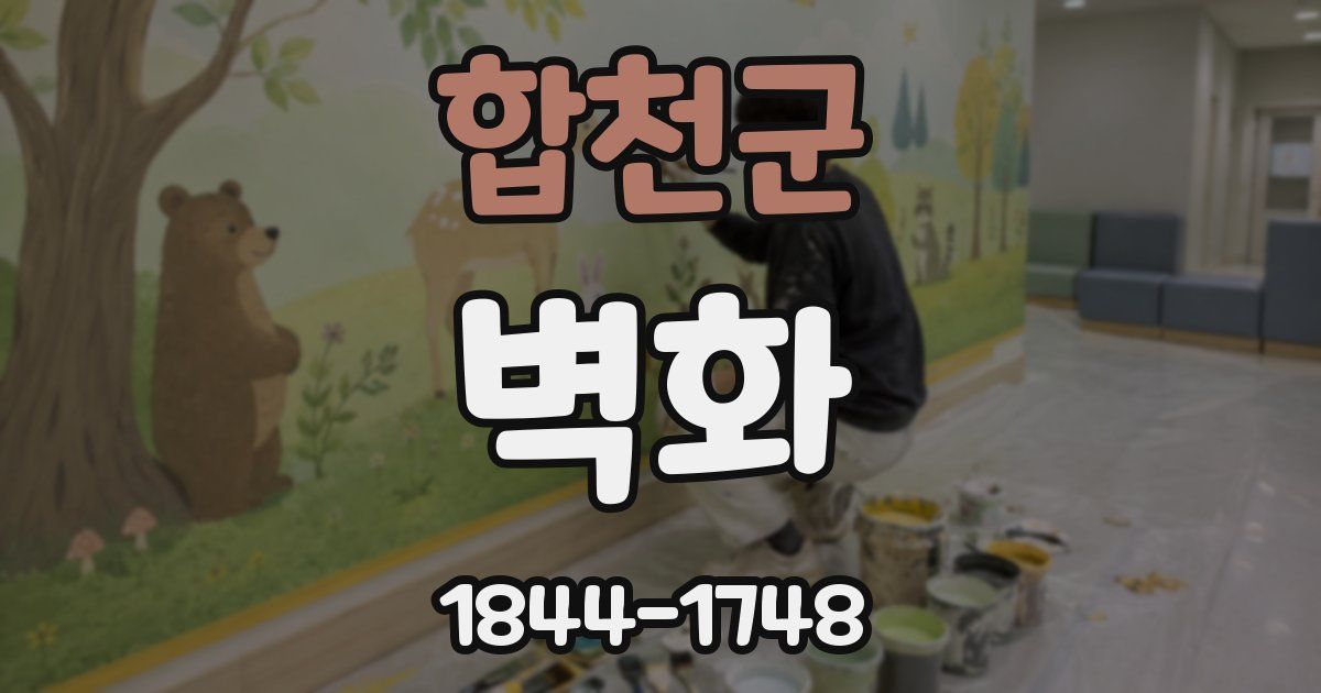 합천군 벽화