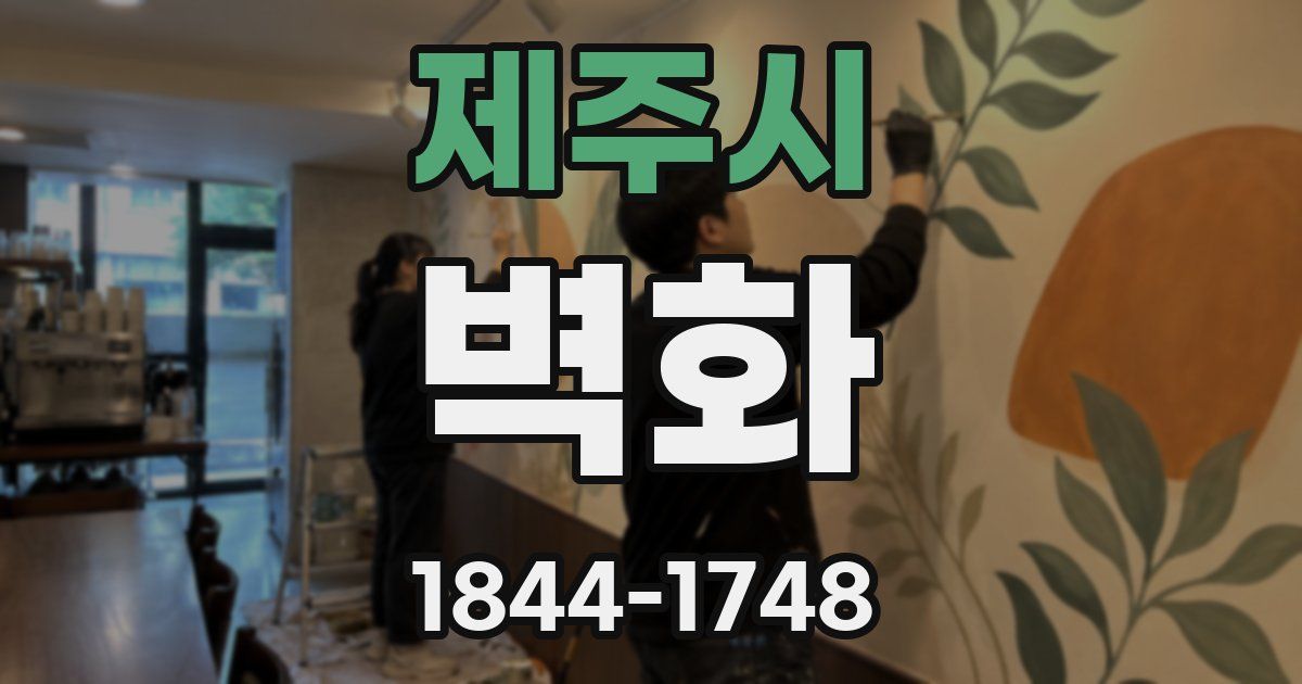제주시 벽화