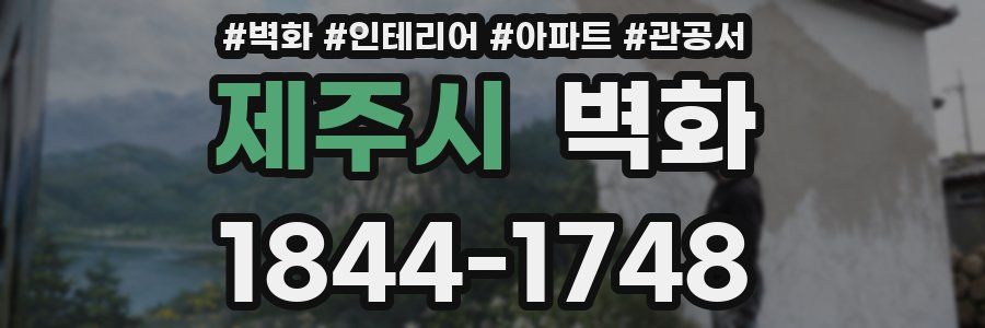 제주시 벽화