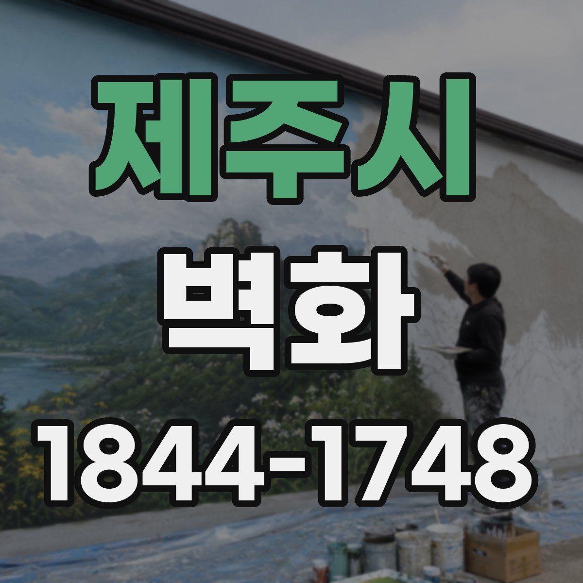 제주시 벽화