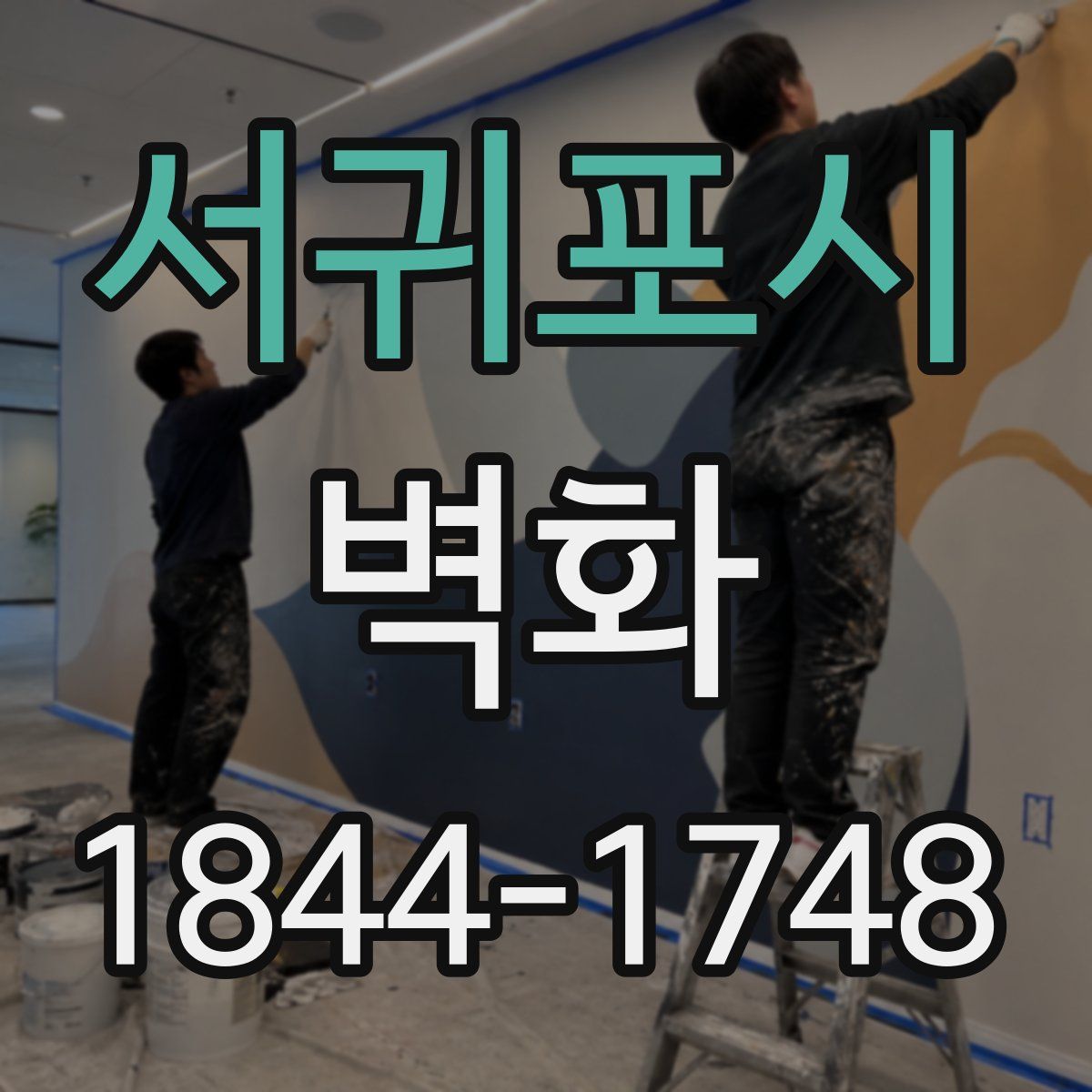 서귀포시 벽화