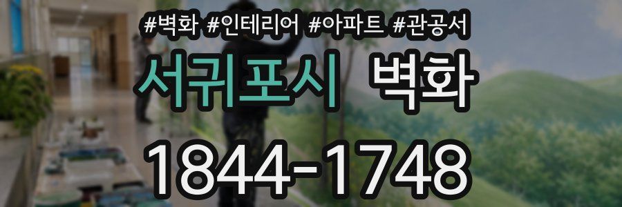 서귀포시 벽화