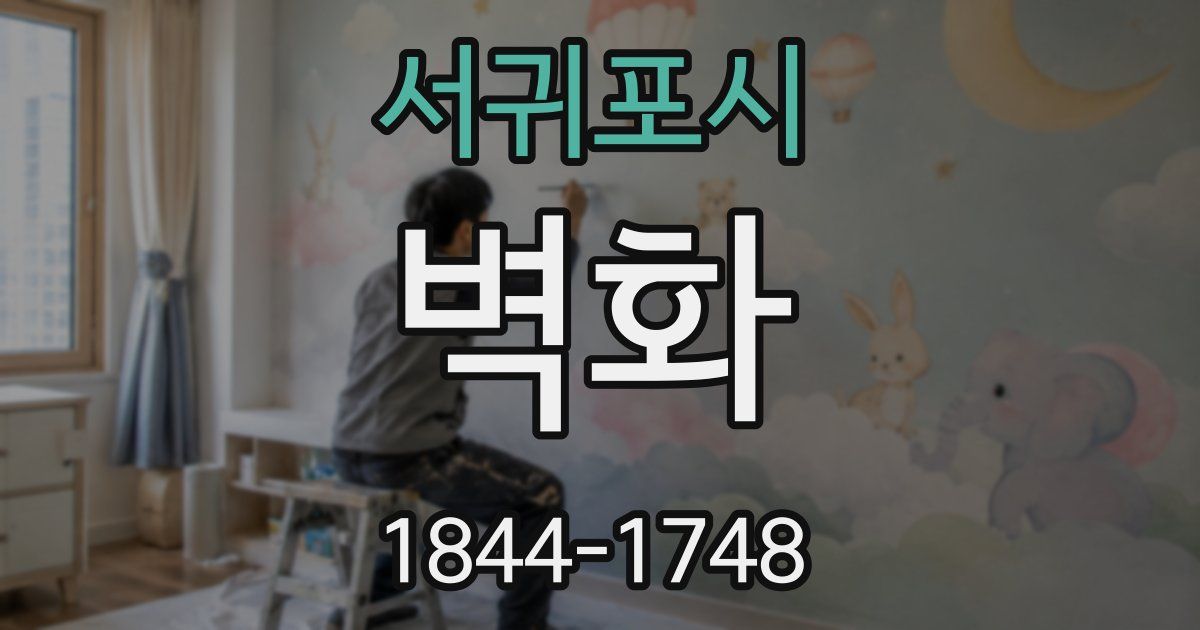 서귀포시 벽화