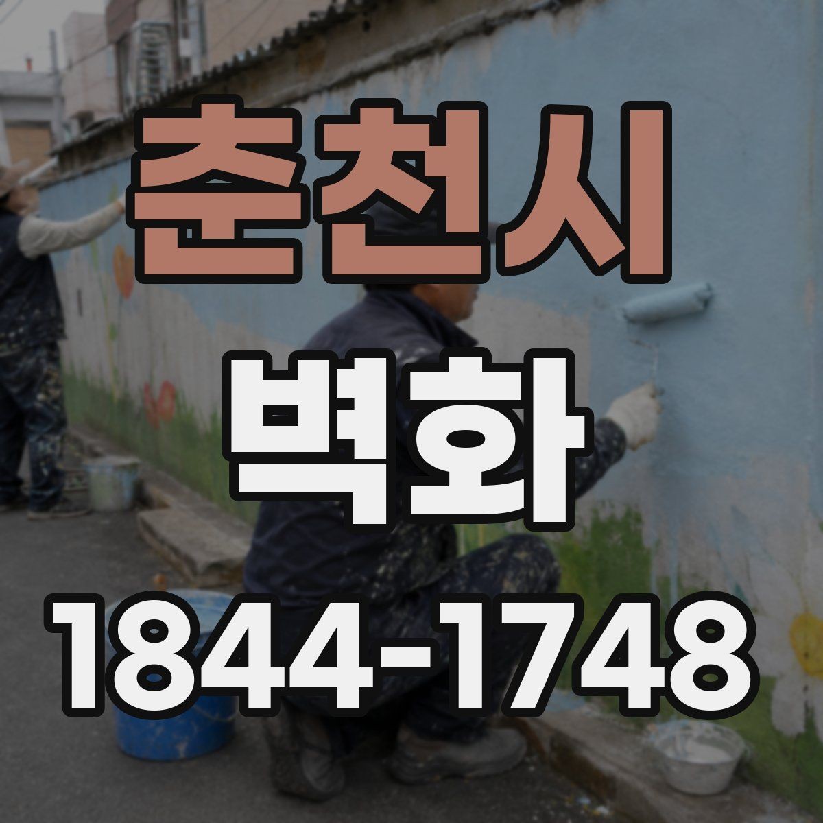 춘천시 벽화 일정이 달라지는 이유와 준비 순서