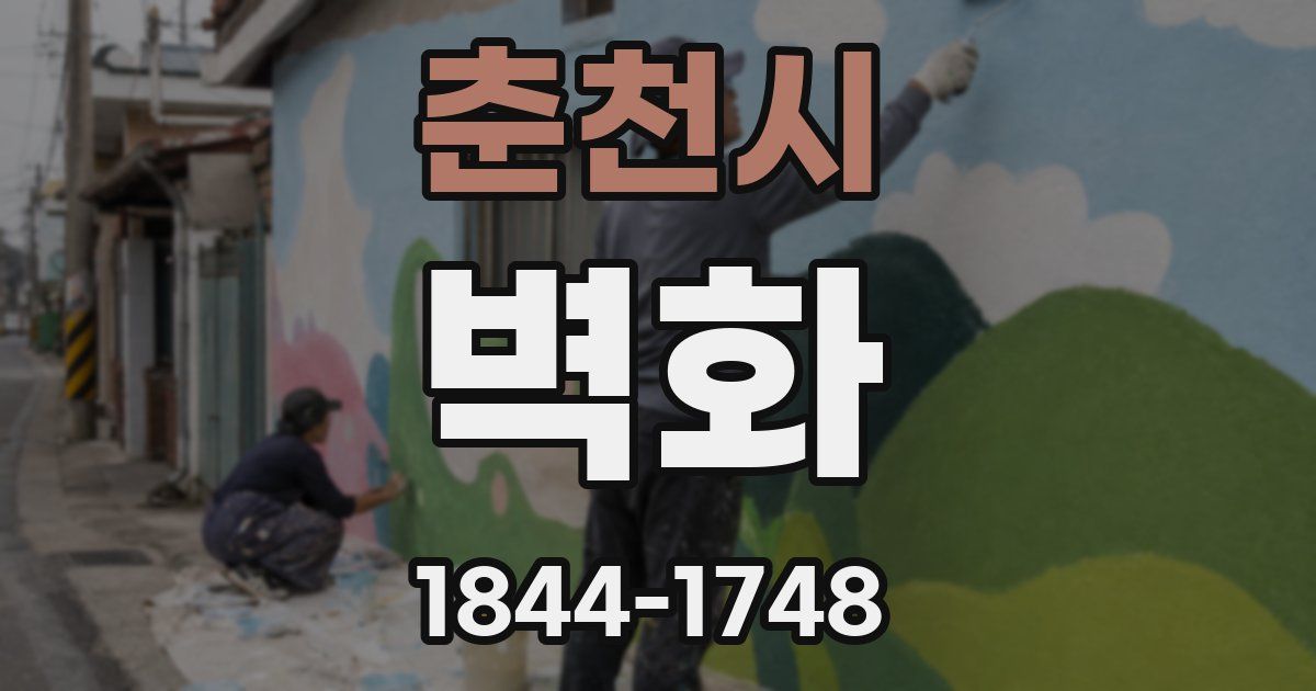 춘천시 벽화