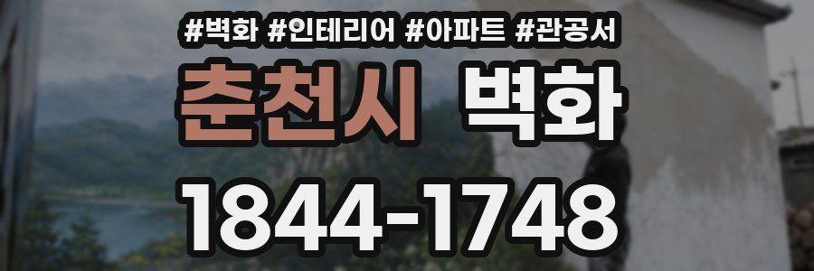 춘천시 벽화