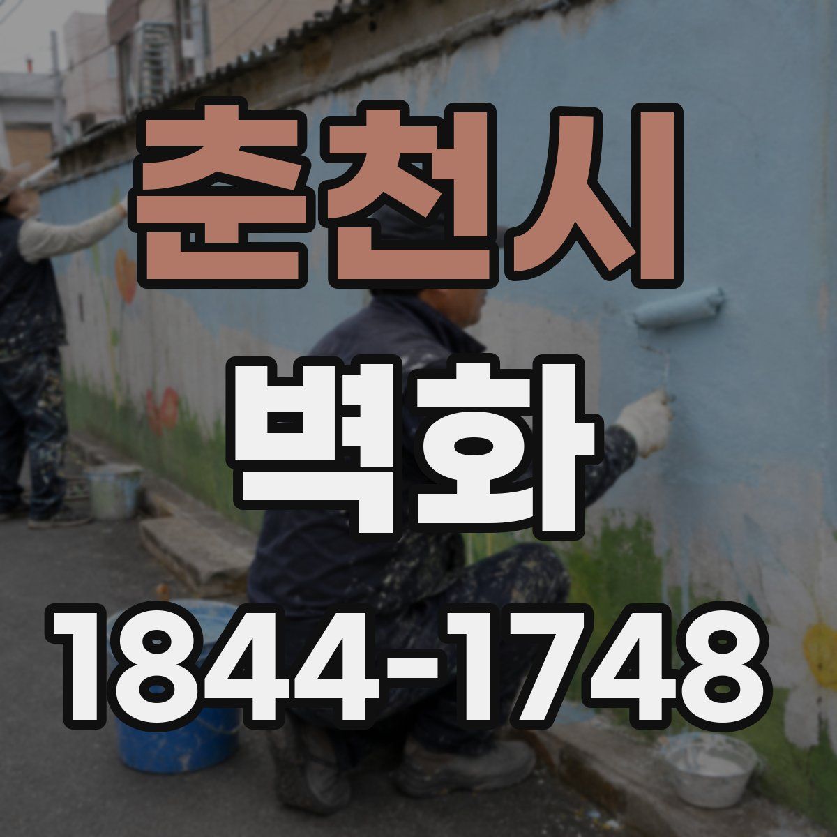 춘천시 벽화