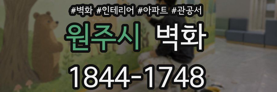 원주시 벽화