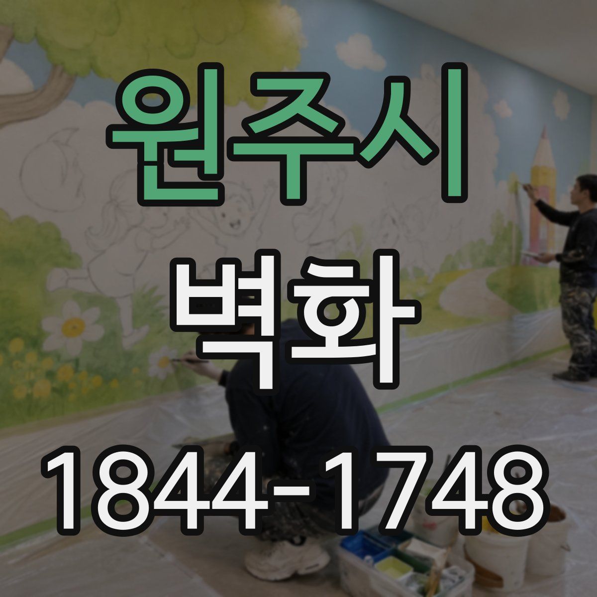 원주시 벽화